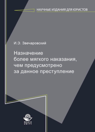 . Назначение более мягкого наказания, чем предусмотрено за данное преступление