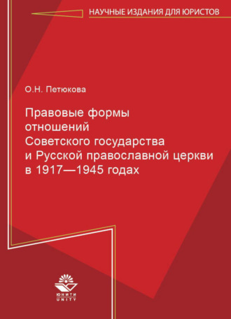 О. Н. Петюкова. Правовые формы отношений Советского государства и Русской Православной Церкви в 1917—1945 годах