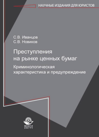 . Преступления на рынке ценных бумаг. Криминологическая характеристика и предупреждение