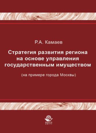 . Стратегия развития региона на основе управления государственным имуществом (на примере города Москвы)