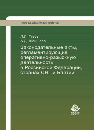 . Законодательные акты, регламентирующие оперативно-разыскную деятельность в Российской Федерации, странах СНГ и Балтии