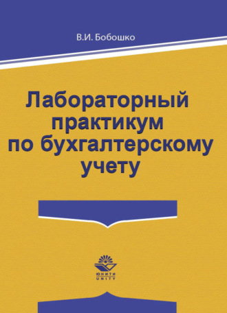 . Лабораторный практикум по бухгалтерскому учету