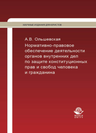 . Нормативно-правовое обеспечение деятельности ОВД по защите конституционных прав и свобод человека и гражданина
