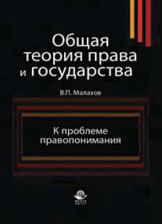. Общая теория права и государства. К проблеме правопонимания