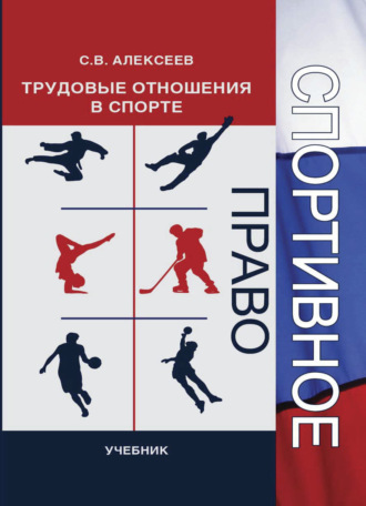 . Спортивное право. Трудовые отношения в спорте