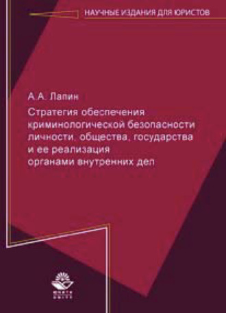. Стратегия обеспечения криминологической безопасности личности, общества, государства и ее реализация органами внутренних дел