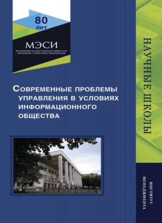 Коллектив авторов. Современные проблемы управления в условиях информационного общества