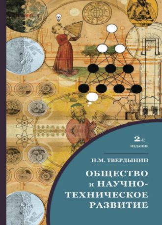 . Общество и научно-техническое развитие