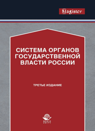Коллектив авторов. Система органов государственной власти России