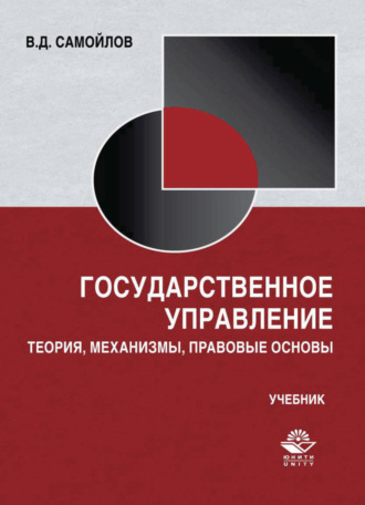 . Государственное управление. Теория, механизмы, правовые основы