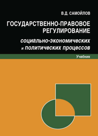 . Государственно-правовое регулирование социально-экономических и политических процессов