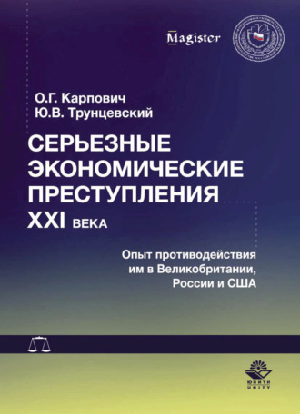. Серьезные экономические преступления XXI века. Опыт противодействия им в Великобритании, России и США