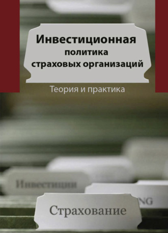 С. В. Березина. Инвестиционная политика в страховых организациях. Теория и практика