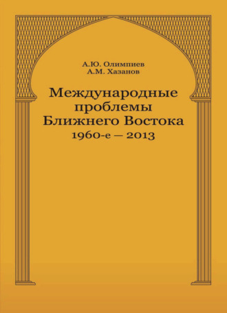 . Международные проблемы Ближнего Востока. 1960-е — 2013 г