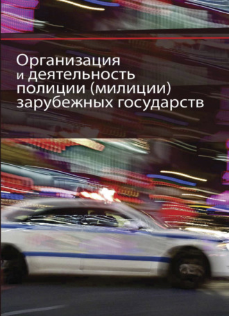 Коллектив авторов. Организация и деятельность полиции (милиции) зарубежных государств