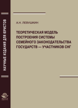 . Теоретическая модель построения системы семейного законодательства государств — участников СНГ