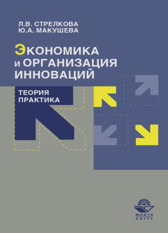 . Экономика и организация инноваций. Теория и практика