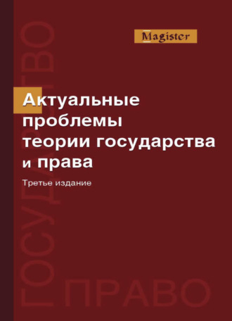 . Актуальные проблемы теории государства и права