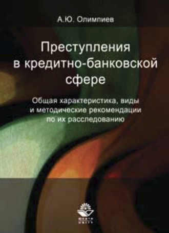 . Преступления в кредитно-банковской сфере