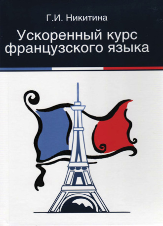 . Ускоренный курс французского языка