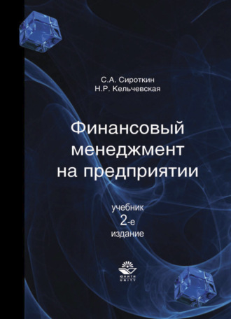 С. А. Сироткин. Финансовый менеджмент на предприятии