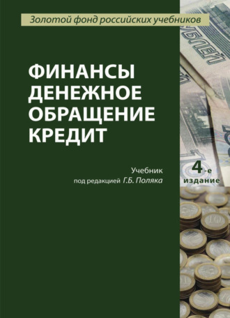 Коллектив авторов. Финансы. Денежное обращение. Кредит