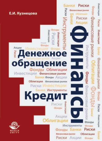 Е. И. Кузнецова. Финансы. Денежное обращение. Кредит