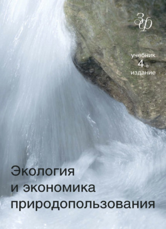 . Экология и экономика природопользования