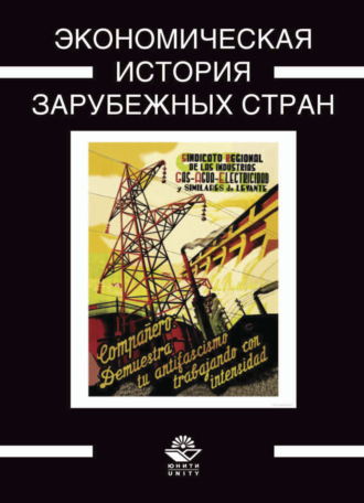 А. Н. Маркова. Экономическая история зарубежных стран