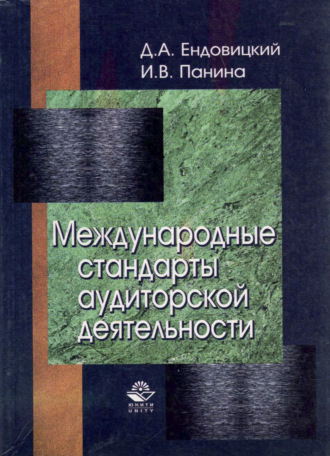 . Международные стандарты аудиторской деятельности
