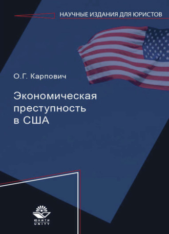 . Экономическая преступность в США