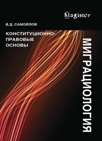. Миграциология. Конституционно-правовые основы