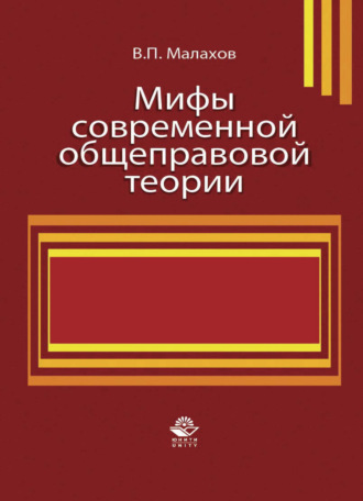 . Мифы современной общеправовой теории