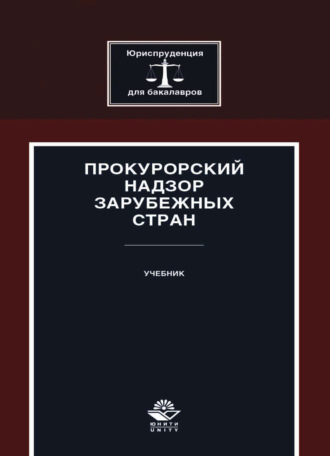 . Прокурорский надзор зарубежных стран