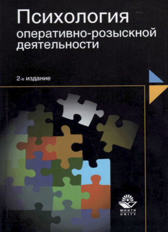 Коллектив авторов. Психология оперативно-розыскной деятельности