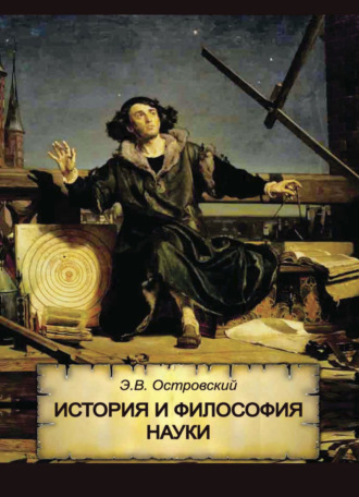 . История и философия науки