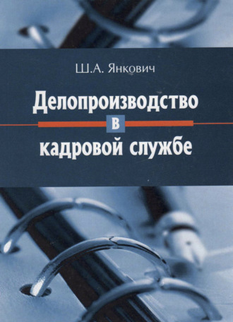 . Делопроизводство в кадровой службе