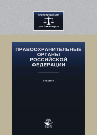 . Правоохранительные органы Российской Федерации