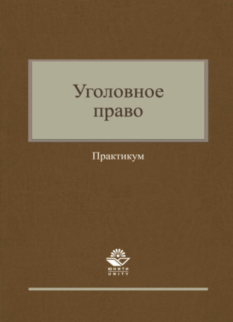 Коллектив авторов. Уголовное право. Практикум