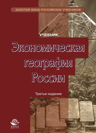 Коллектив авторов. Экономическая география России