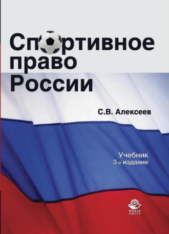 . Спортивное право России