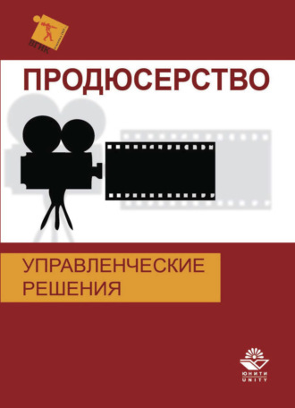 . Продюсерство. Управленческие решения