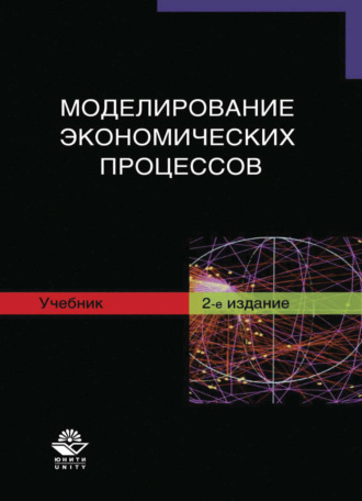 Коллектив авторов. Моделирование экономических процессов