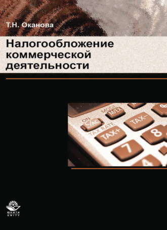 . Налогообложение коммерческой деятельности