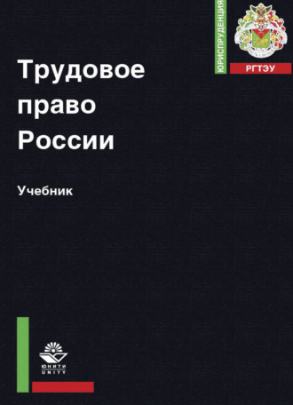 . Трудовое право России
