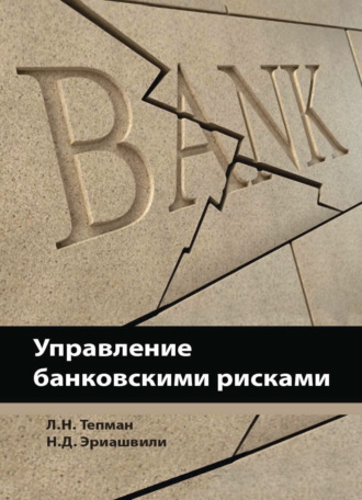 . Управление банковскими рисками