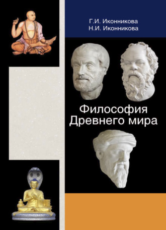 . Философия Древнего мира