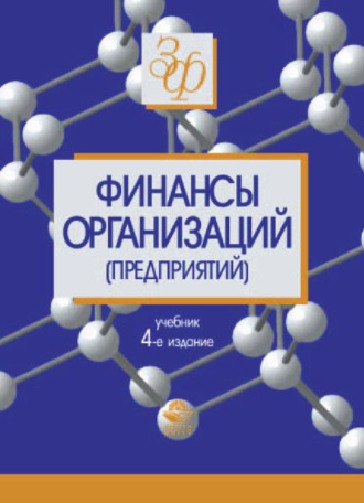 Коллектив авторов. Финансы организаций (предприятий)