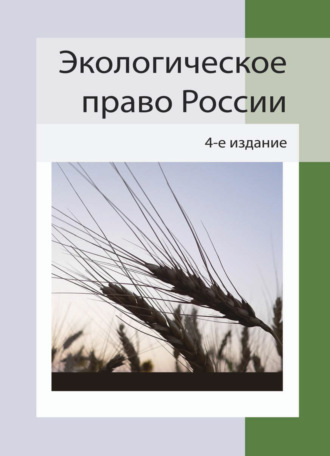 Коллектив авторов. Экологическое право России