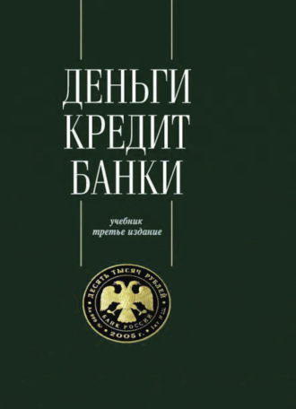 . Деньги. Кредит. Банки